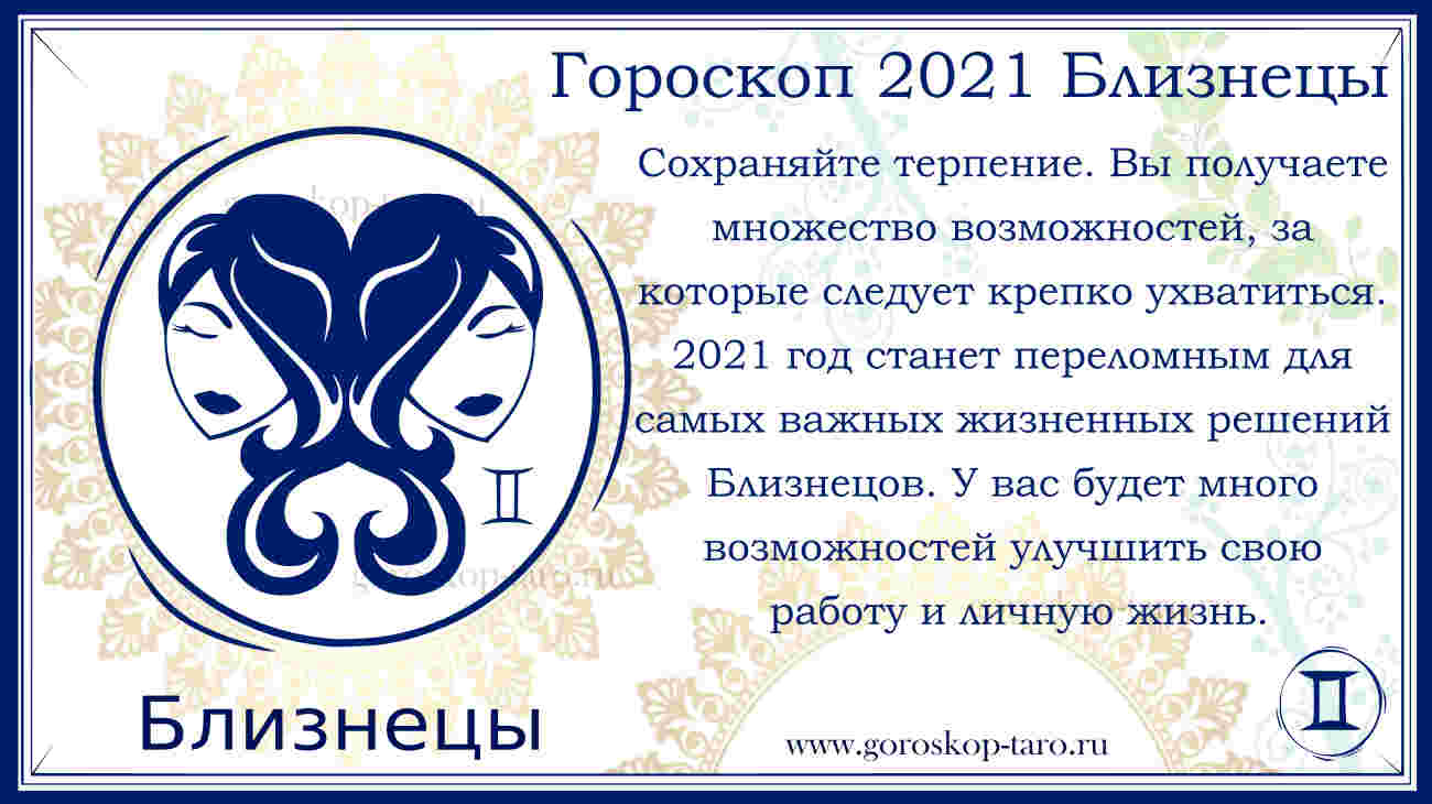 Самый точный гороскоп на сегодня близнецы 2023 года от тамары бесплатно