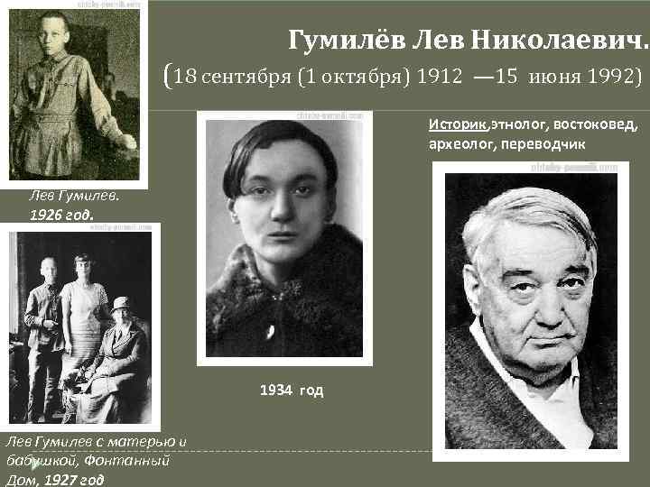 Лев гумилёв. мыслитель, сын поэтов