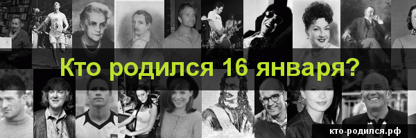 Кто родился 16 февраля, кто умер 16 февраля