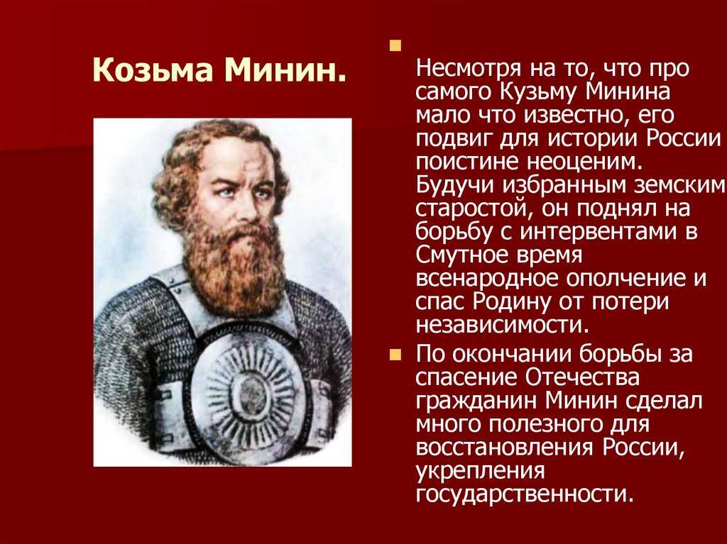 «какой совершил подвиг минин, деятельность кузьмы минина во главе второго ополчения»