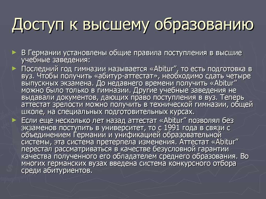 Система школьного, профессионального и высшего образования в германии