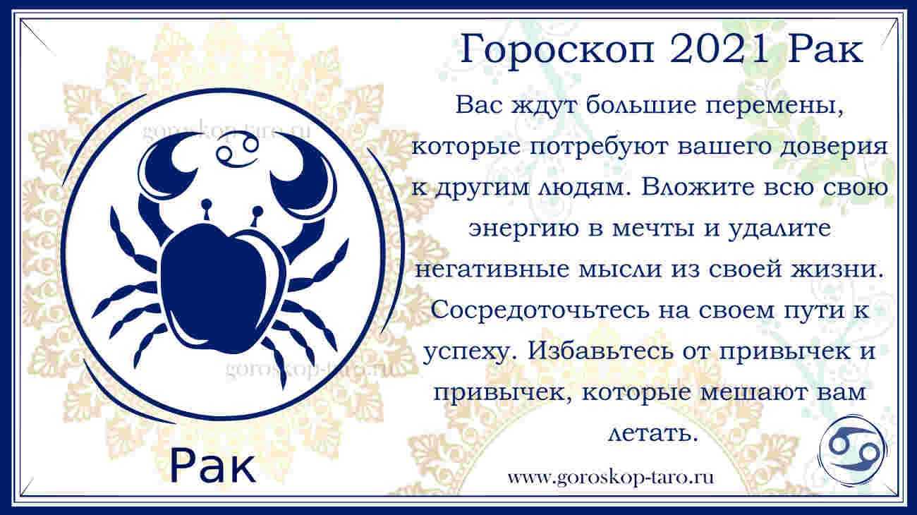 Гороскоп на 2021 год рак - любовный, финансовый, для мужчины и женщины