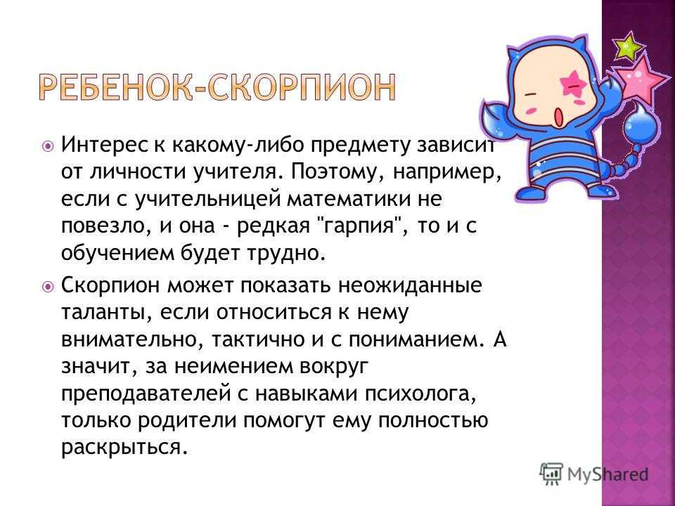 Мальчик и девочка знака скорпион: характеристика, положительные и отрицательные стороны ребёнка