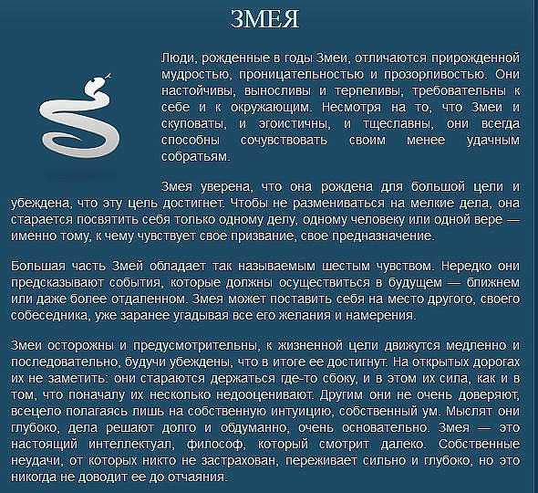 Змея по гороскопу  - характер и судьба | год змеи - какие года