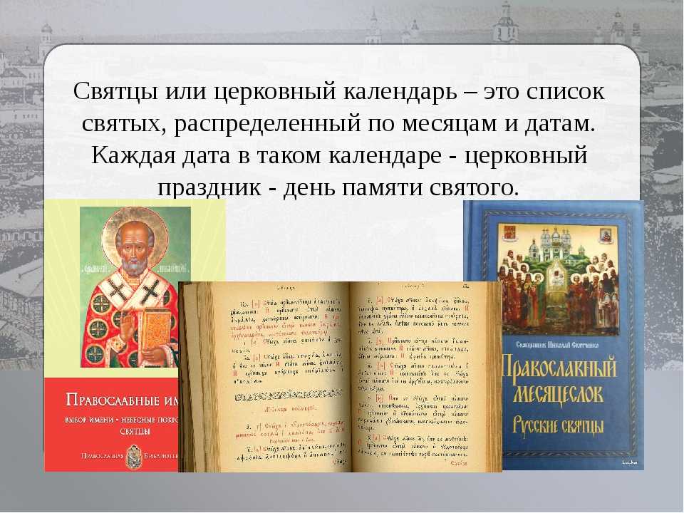 Святые покровители по дате рождения человека - православная таблица