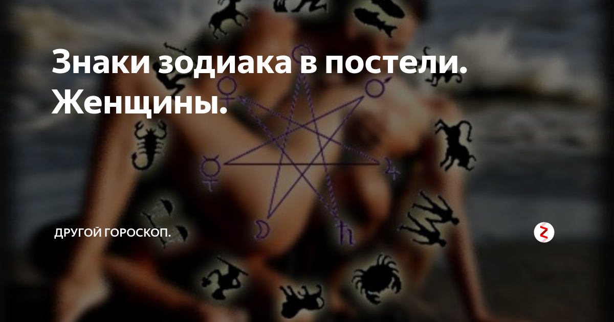 10 самых сексуальных знаков зодиака по гороскопу среди женщин