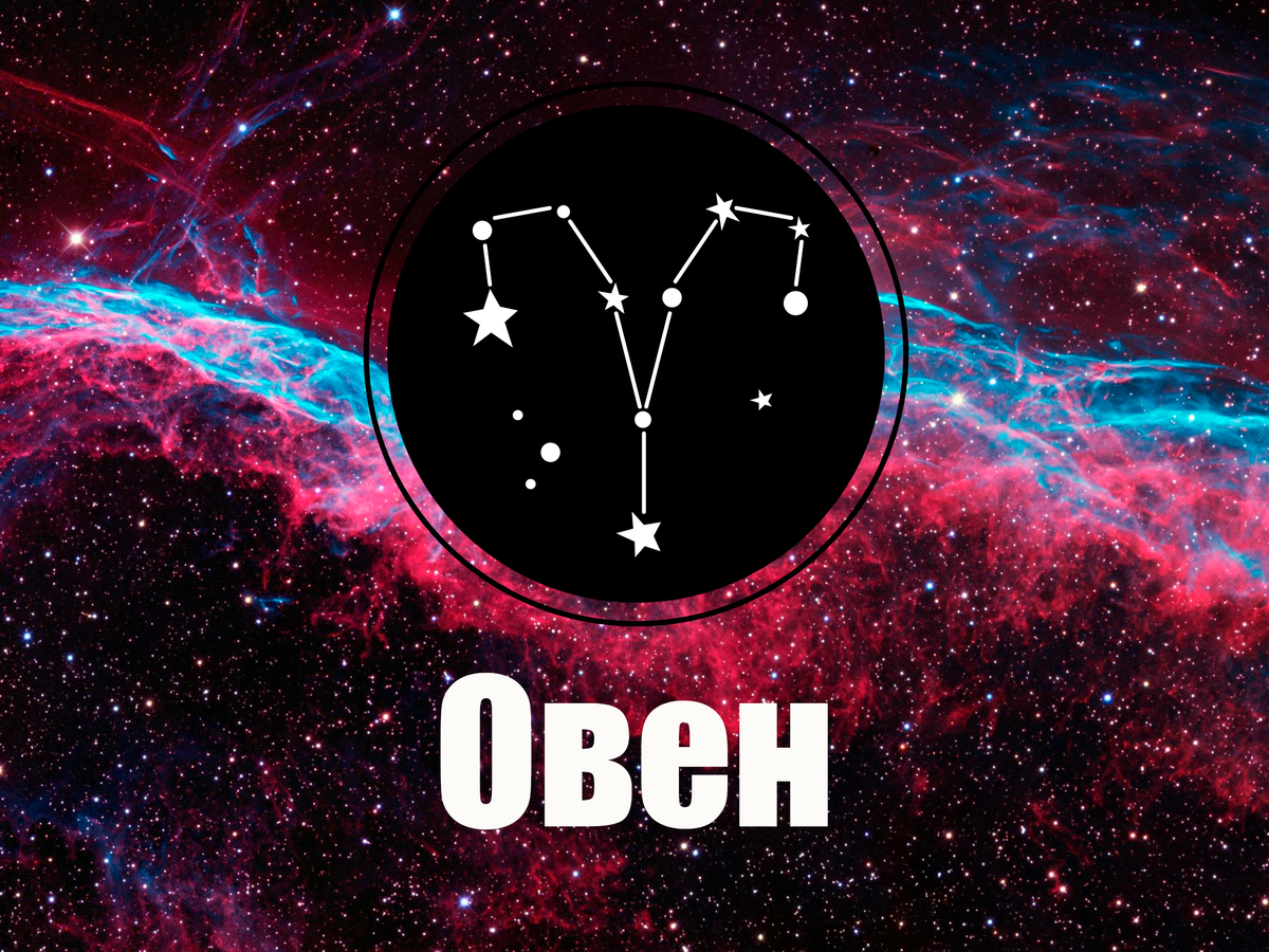 Гороскоп на 2018 год овен - разное - интернет-газета neelov