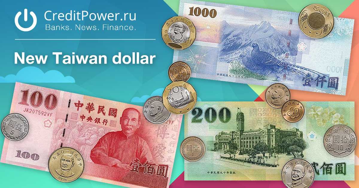 Валюта Тайваня Какие деньги в Тайване в 2023 году Денежная единица Курс рубля к тайваньскому доллару Курс тайваньского доллара к доллару США Новый тайваньский доллар