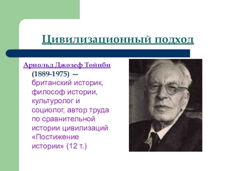 Арнольд джозеф тойнби, британский историк, философ истории, культуролог и социолог - справочник для студентов и школьников