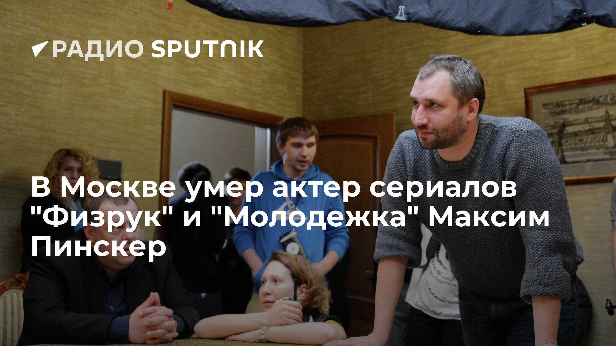 Всё про российского актера Максима Пинскера