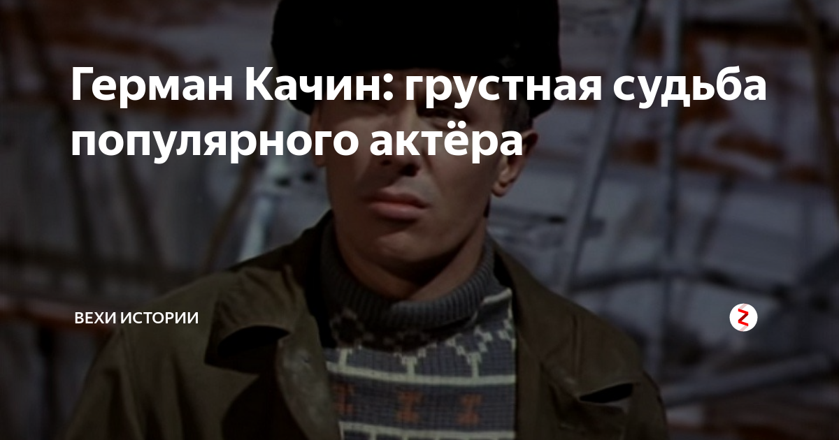 Качин, герман николаевич