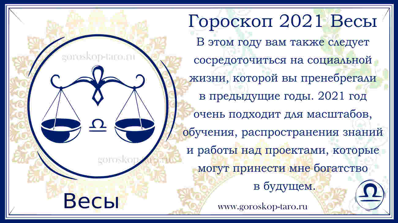 Гороскоп на 2019 год весы: женщина и мужчина