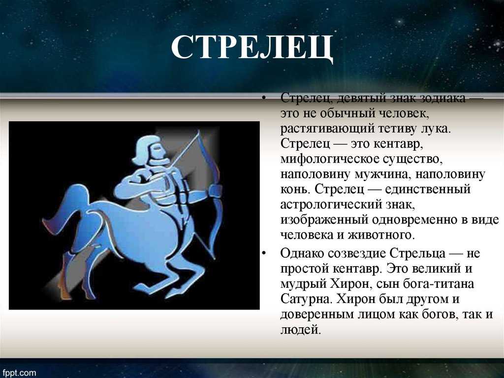 Стрелец — родители и дети