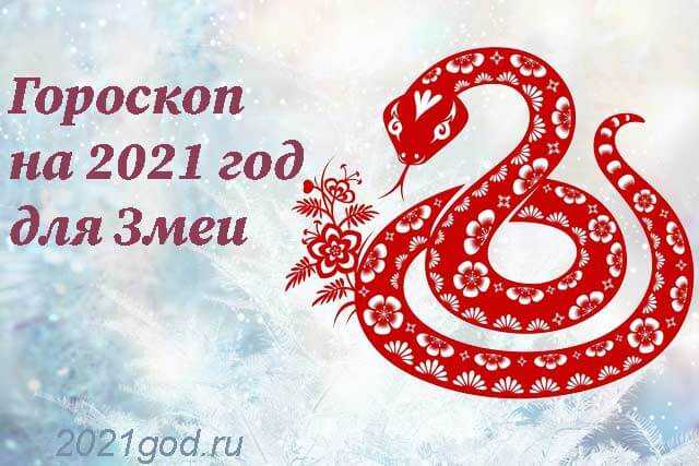 Гороскоп змеи на 2023 год на каждый месяц