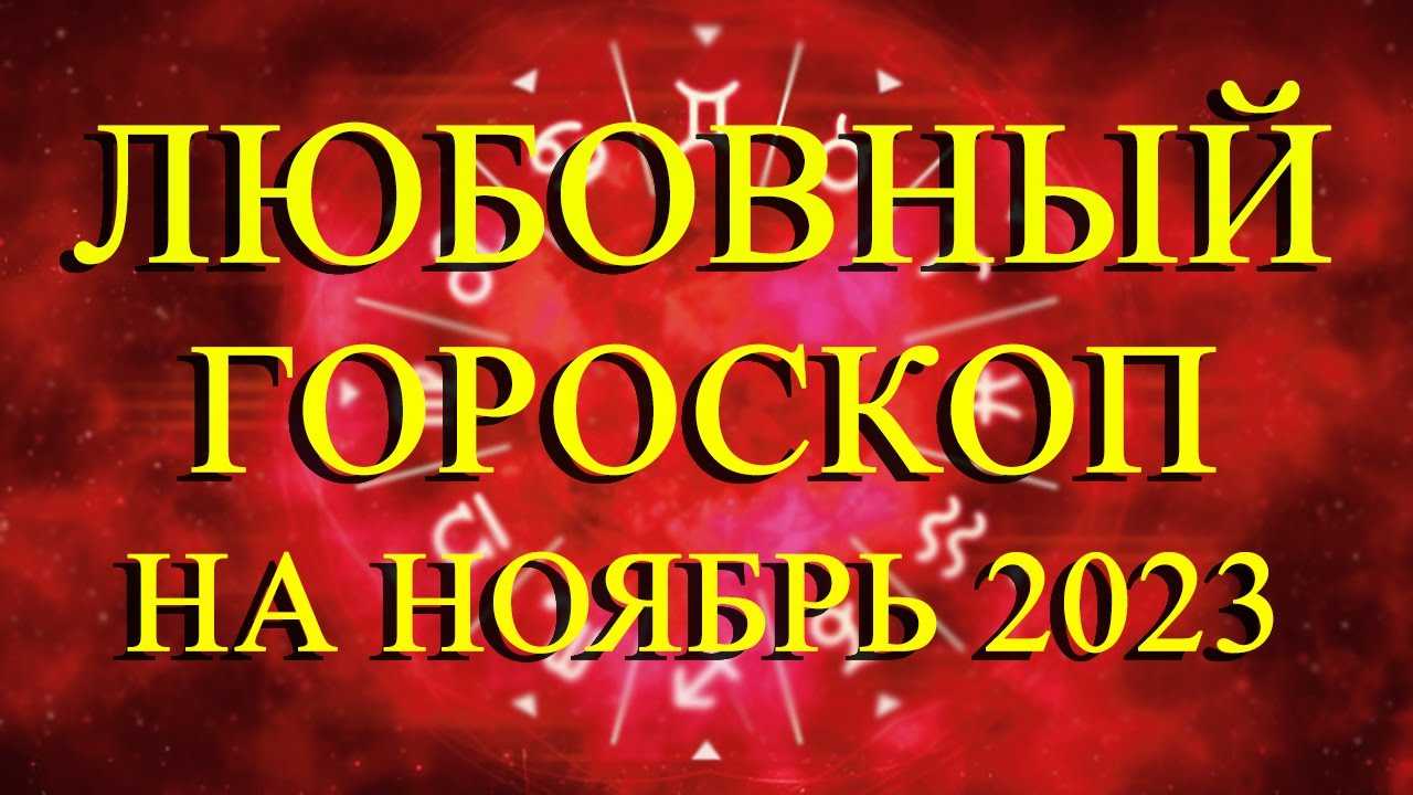 Любовный гороскоп на ноябрь 2022 года овен