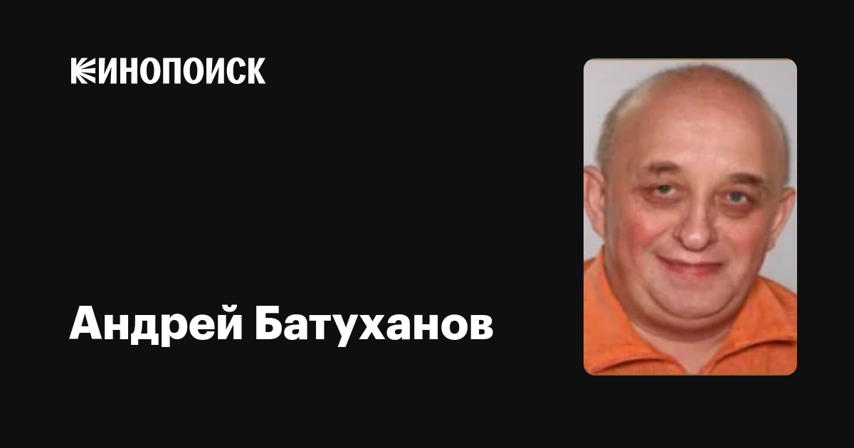 Фильмы андрей батуханов: полная фильмография, доступная для скачивания и просмотра онлайн, фото, биография, новости