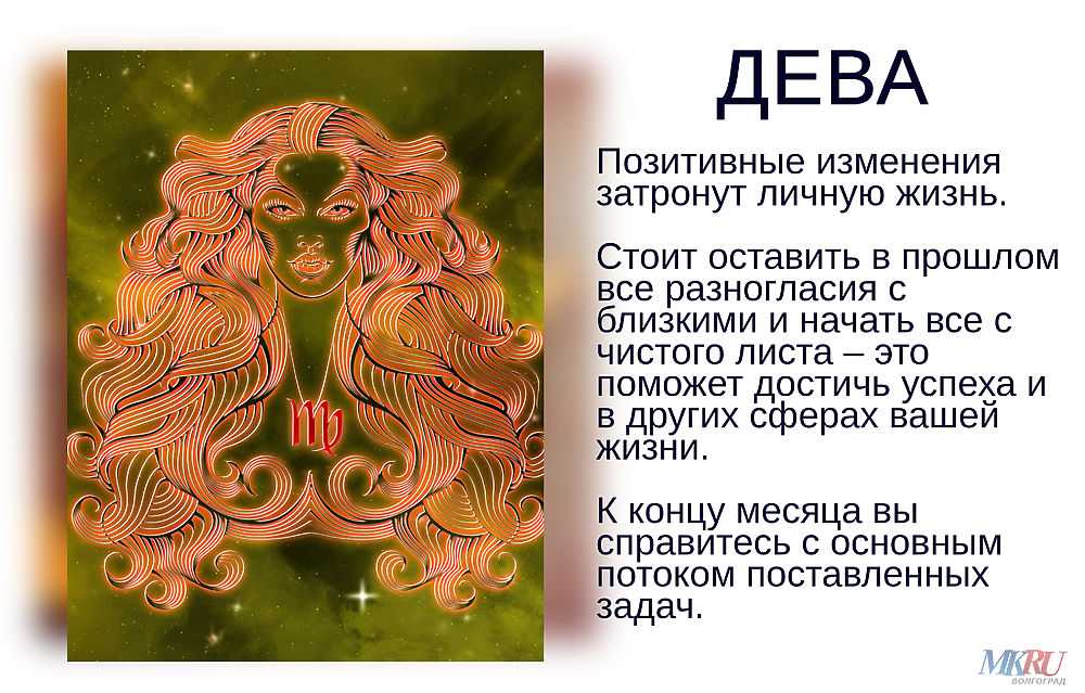 Любовный гороскоп девы на 2021 год