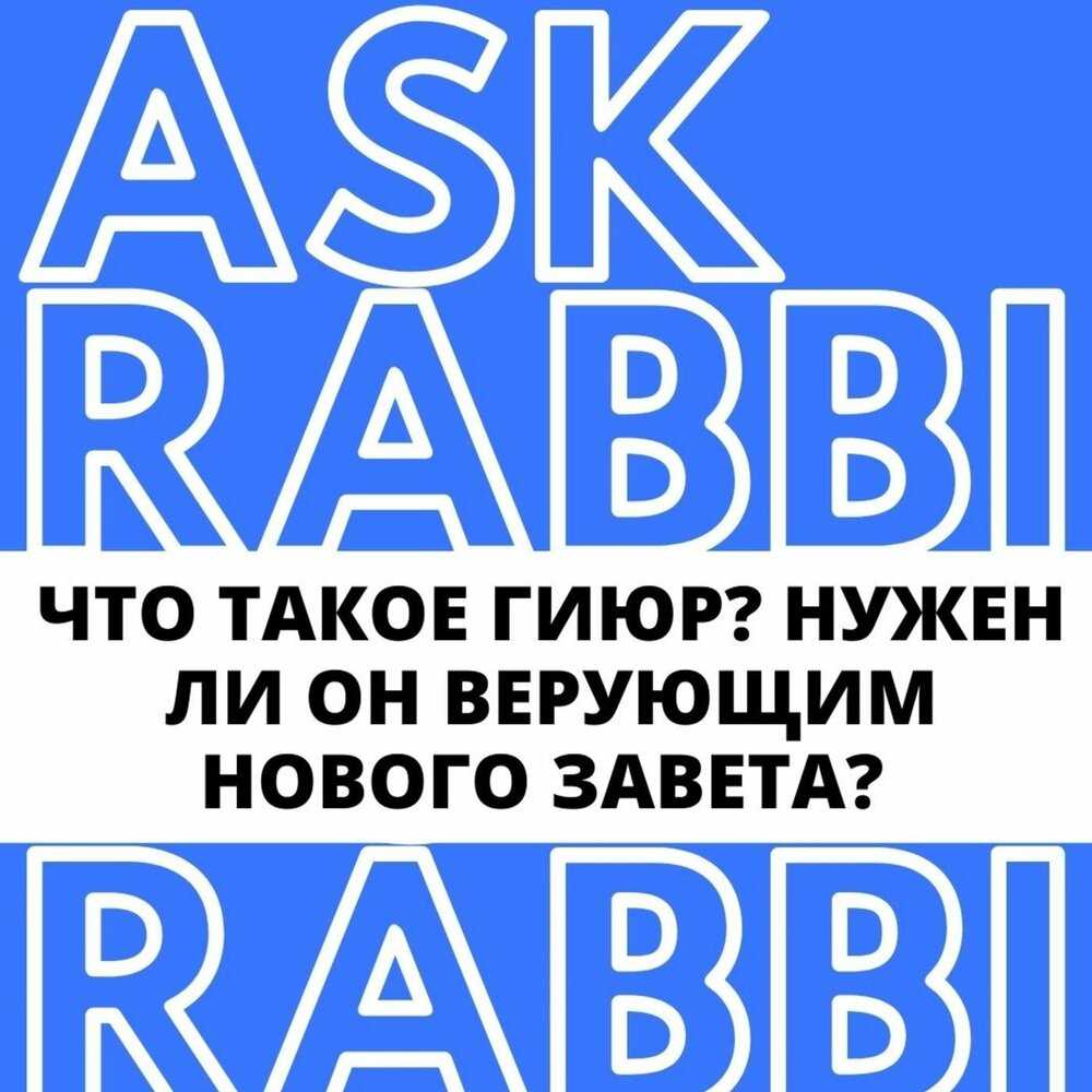 Что такое гиюр и как стать иудеем в росиии