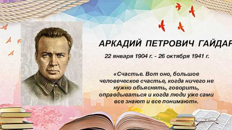 Аркадий гайдар: биография, личная жизнь, фото и видео