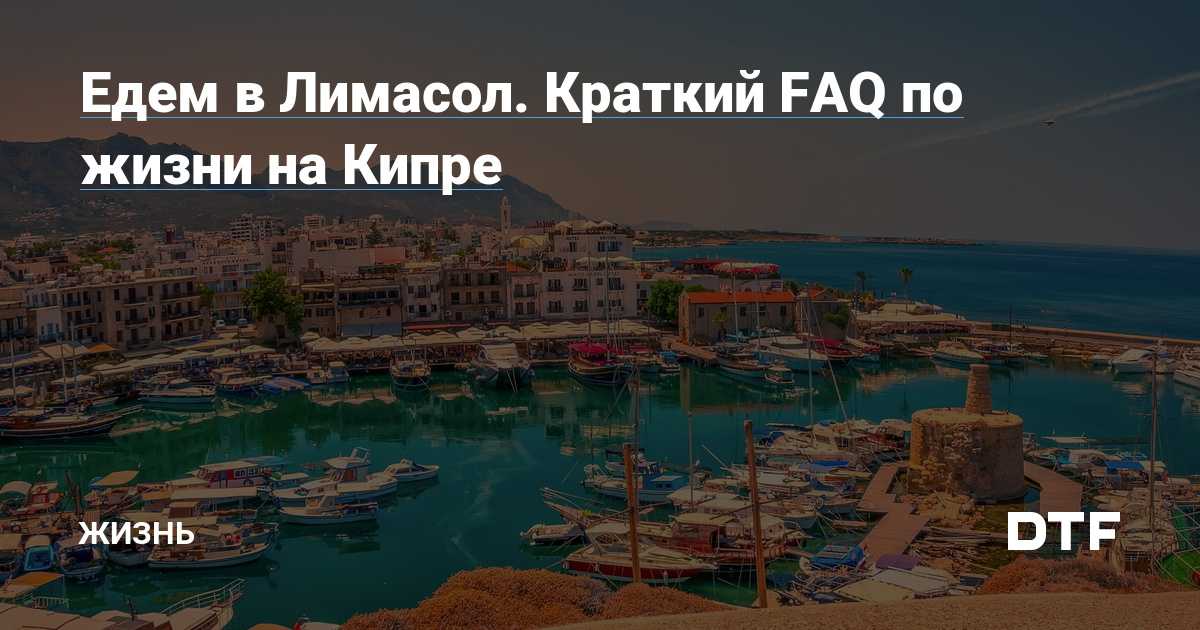 Как переехать на кипр из россии, украины, беларуси и других стран снг?