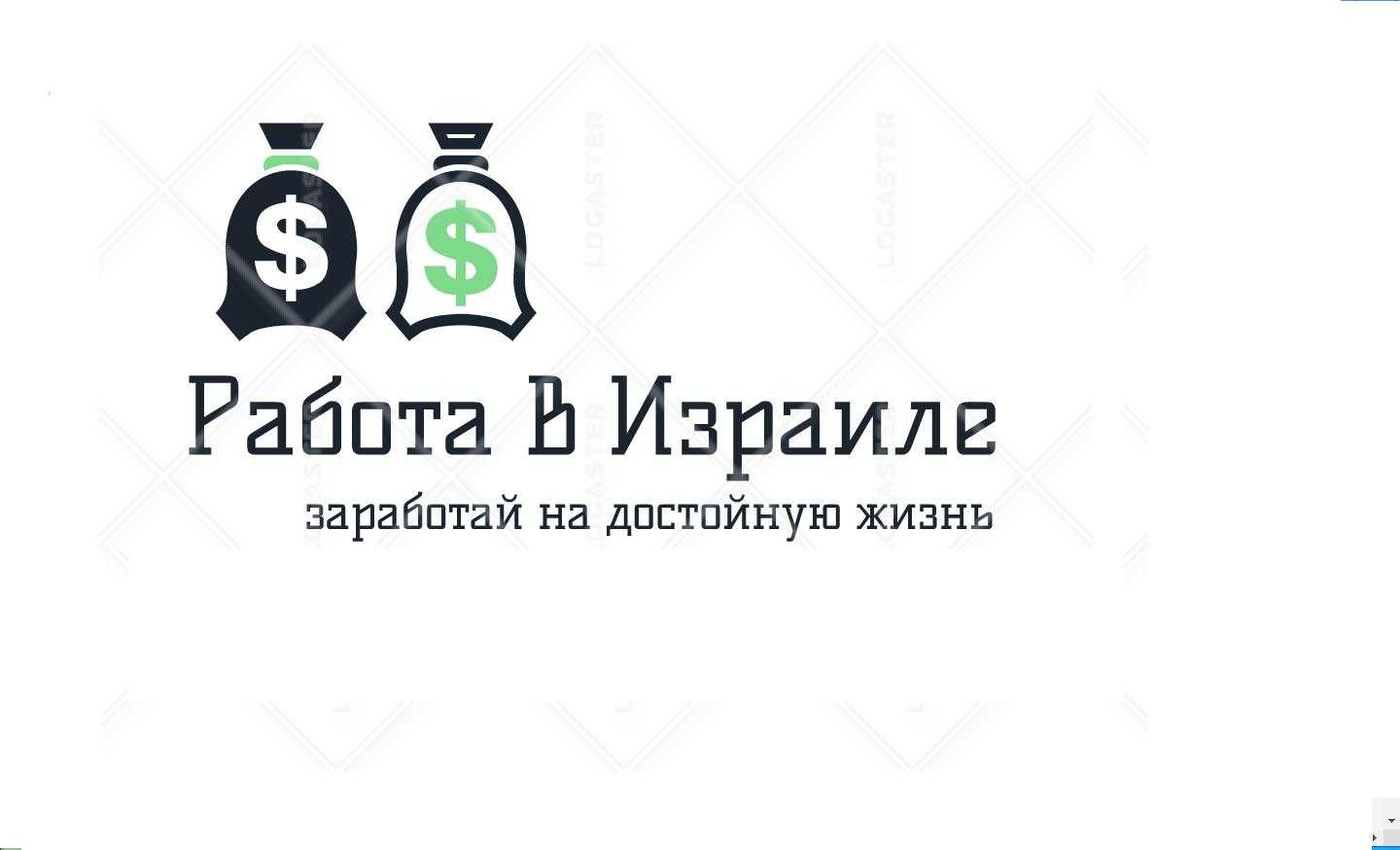 Поиск работы в Израиле Требования и документы Какие специалисты требуются Условия труда Израильская зарплата и налоги Лучшие места для работы и жизни