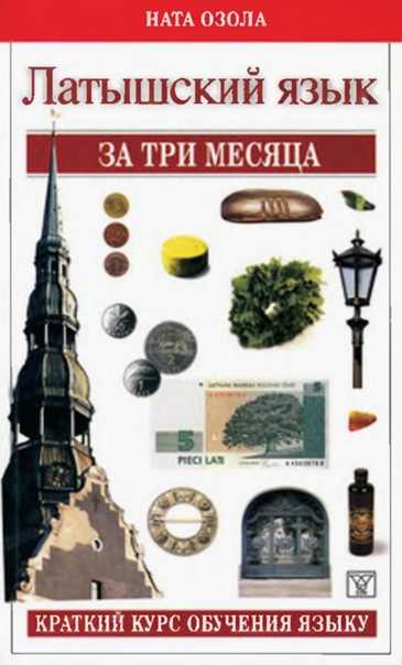 Латышский язык: на каких языках говорят в латвии