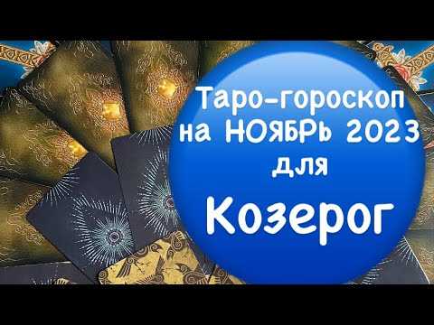 Точный гороскоп для козерога на ноябрь 2023 года