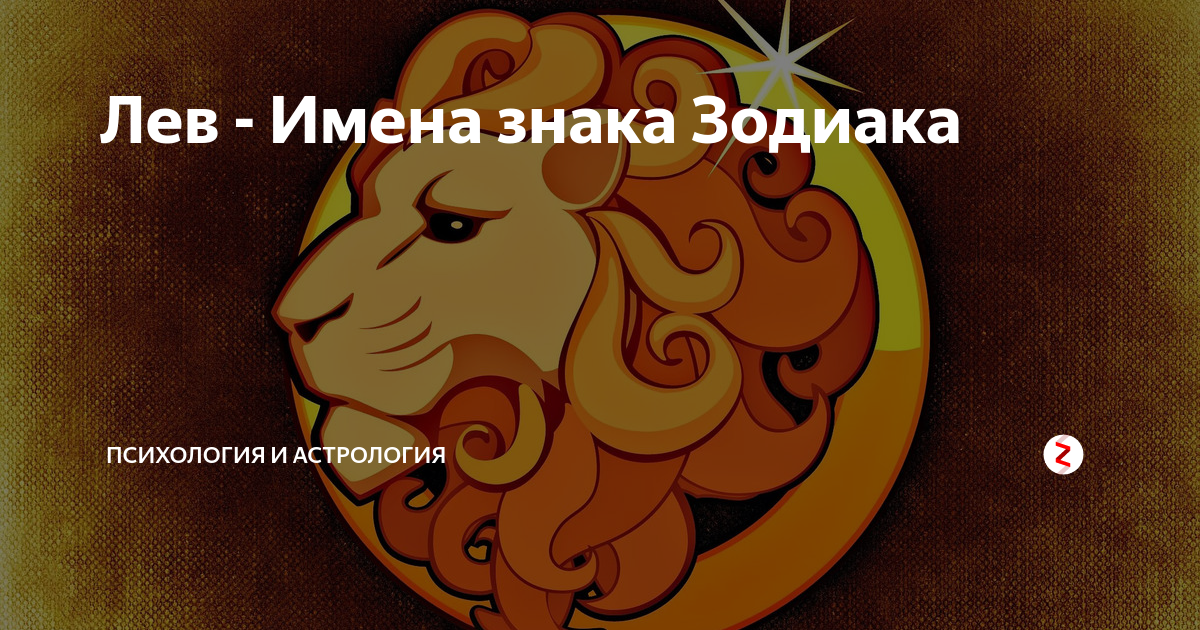 Знак зодиака лев: характеристика и совместимость с другими знаками