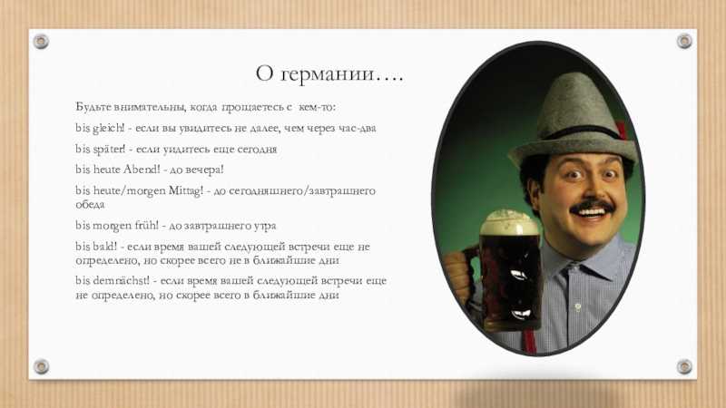 Немного о правилах поведения в германии