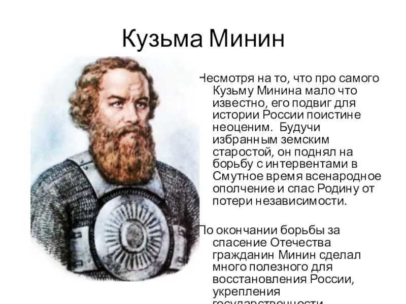 «кузьмы минина - краткая биография, что сделал для россии, значимые события и заслуги»