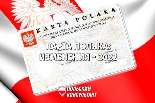 Как получить карту поляка: льготы, выплаты
