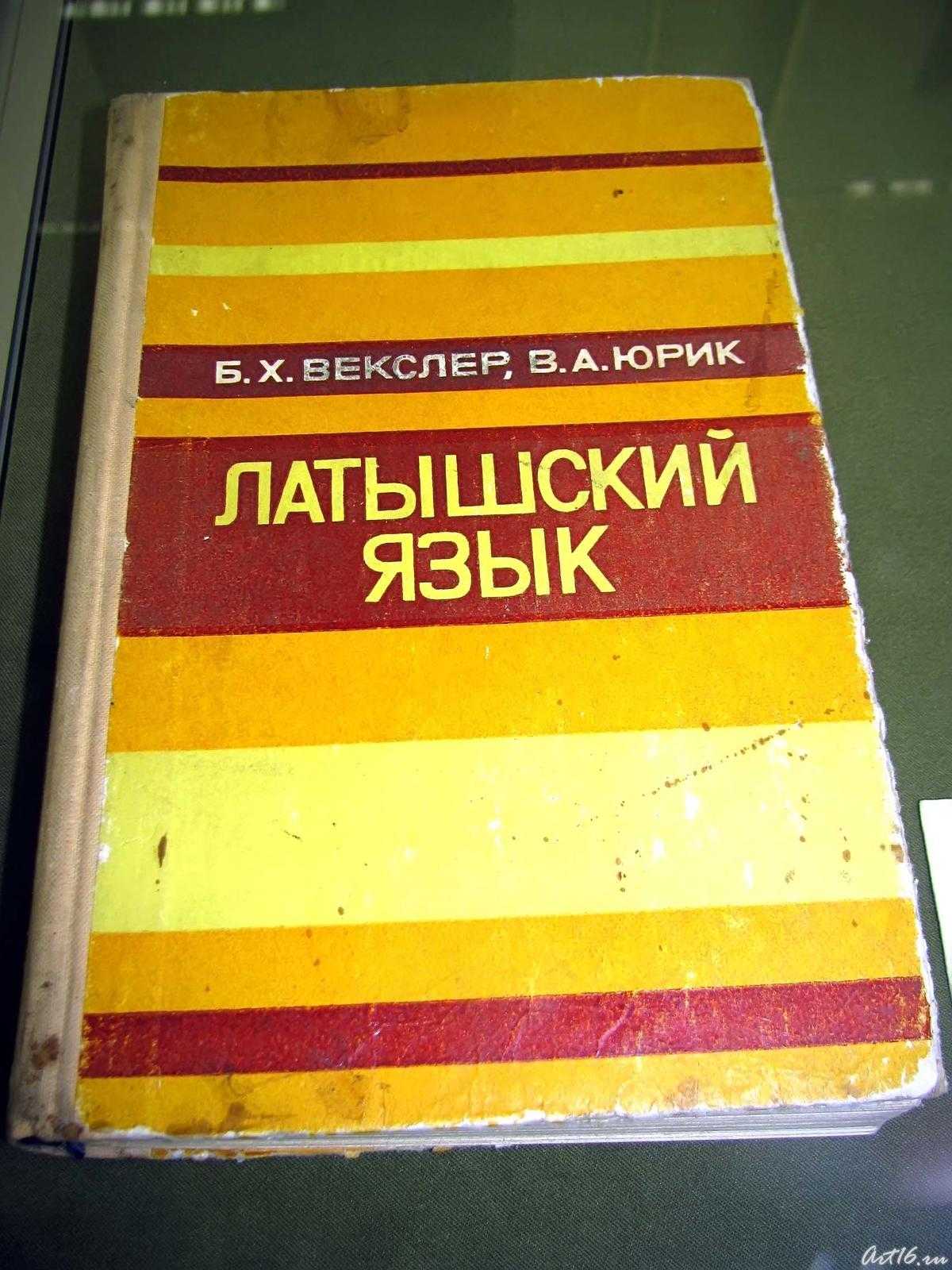 Государственный язык в латвии, особенности латышского языка