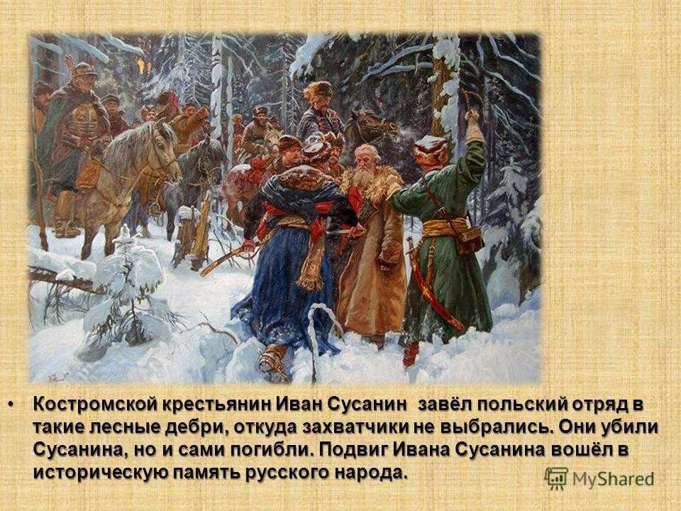 «терпя немерные пытки»: какова подлинная история подвига ивана сусанина — рт на русском