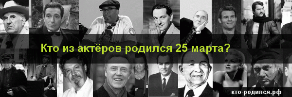 Звезды, родившиеся в марте — trkr.ru