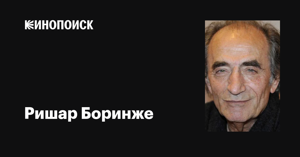 Ришар боренже