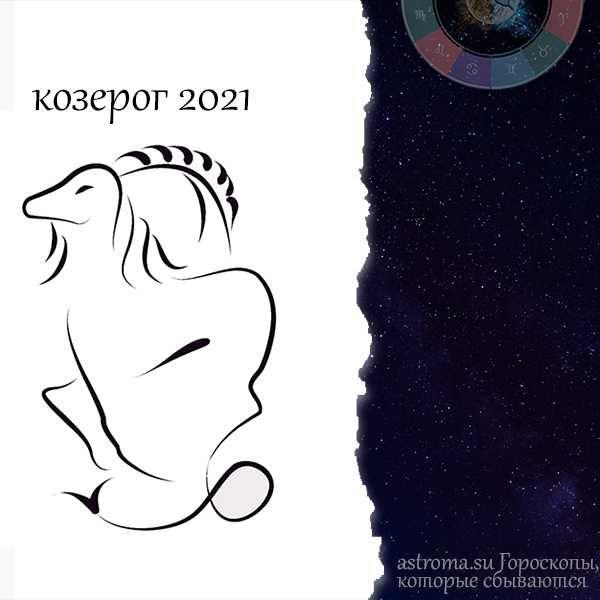 Гороскоп для козерога на 2021 год | всё на пользу!!!