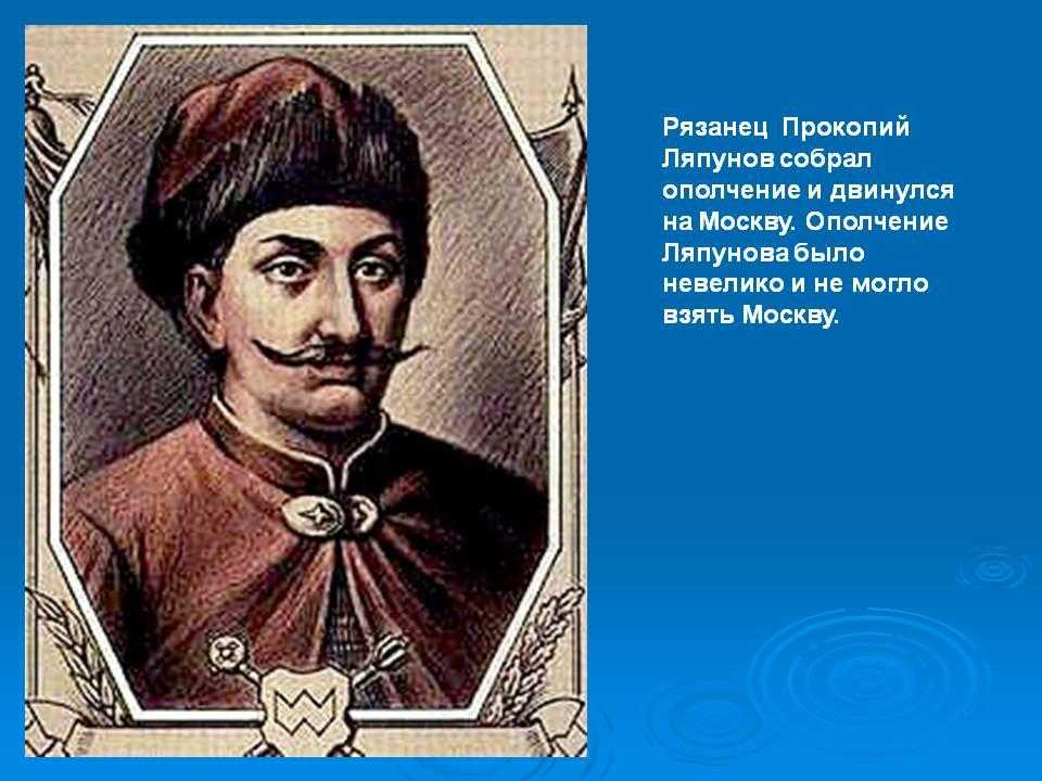 Ляпунов, прокопий петрович биография, на службе самозванца, на службе у шуйского, участие в семибоярщине