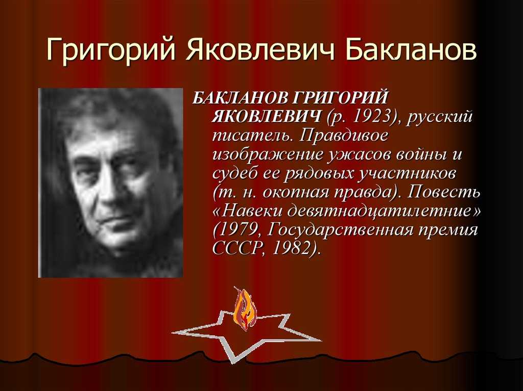 Григорий бакланов биография, награды и звания, произведения